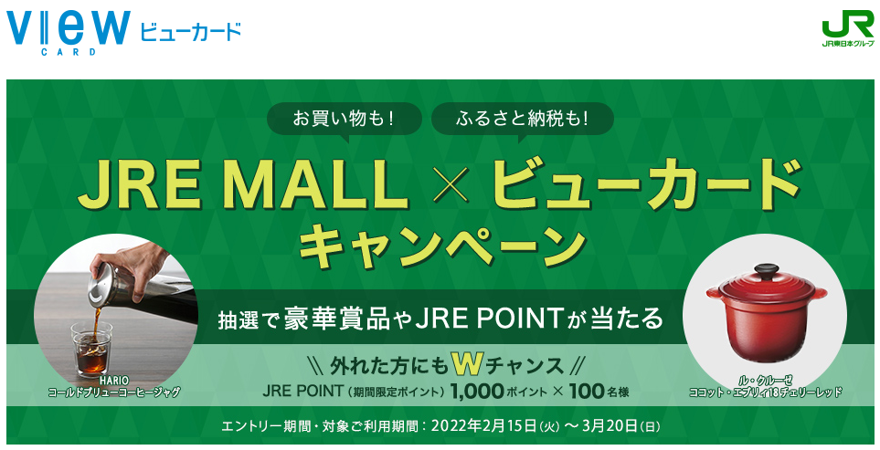 お買い物も！ふるさと納税も！JRE MALL×ビューカードキャンペーン：ビューカード