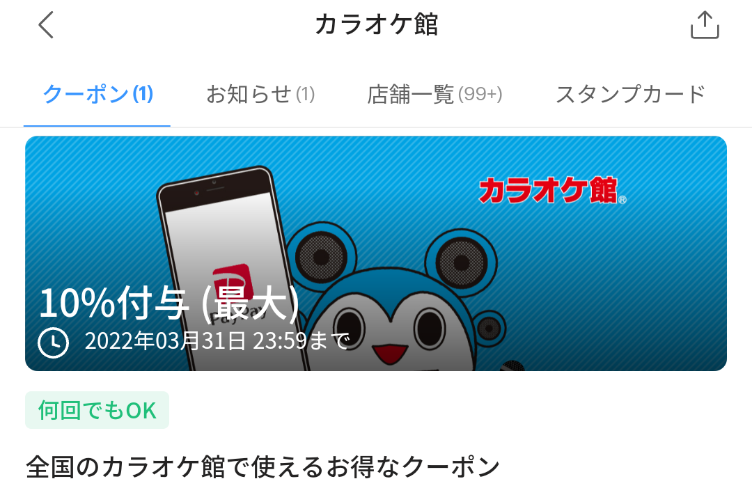 カラオケ館のPayPayクーポン｜PayPay
