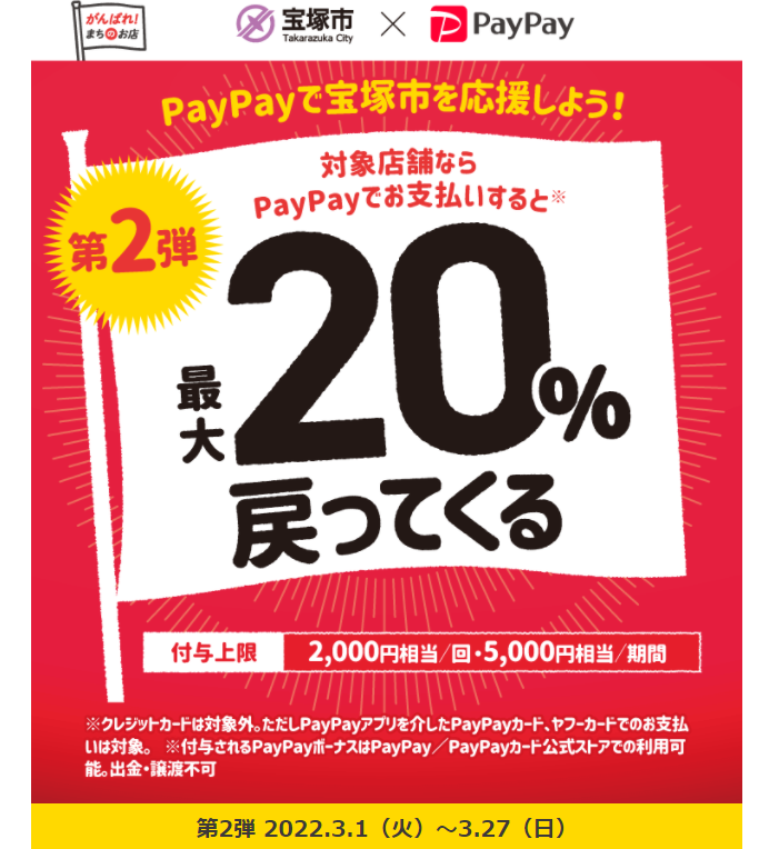 宝塚市内でのお買い物で最大20％戻ってくる！ニコニコキャンペーン| PayPay