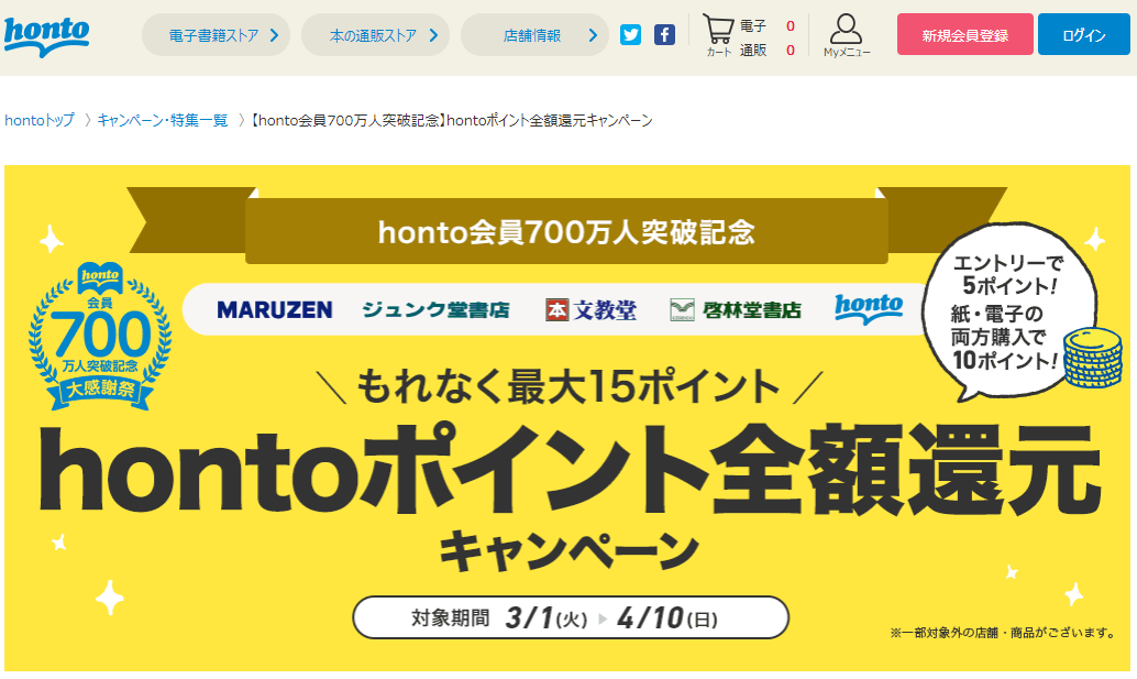 honto - 【honto会員700万人突破記念】hontoポイント全額還元キャンペーン