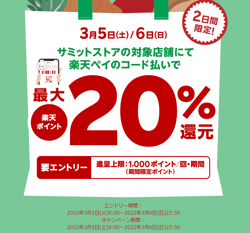 サミットでのお買い物で最大20％還元キャンペーン！ - 楽天ペイアプリ