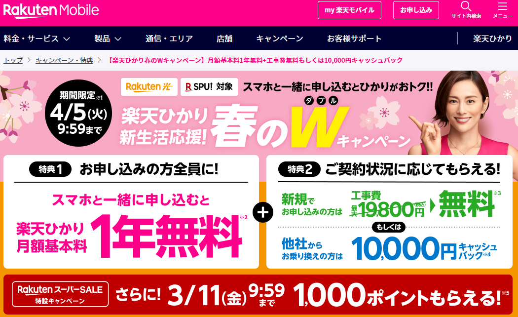 【楽天ひかり春のWキャンペーン】月額基本料1年無料+工事費無料もしくは10,000円キャッシュバック | 楽天モバイル
