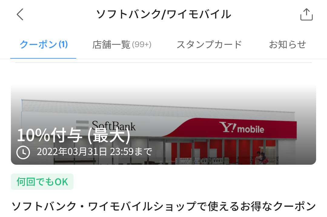 ソフトバンク/ワイモバイルのPayPayクーポン｜PayPay
