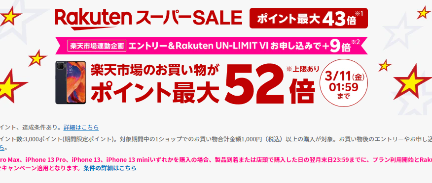 楽天スーパーSALE