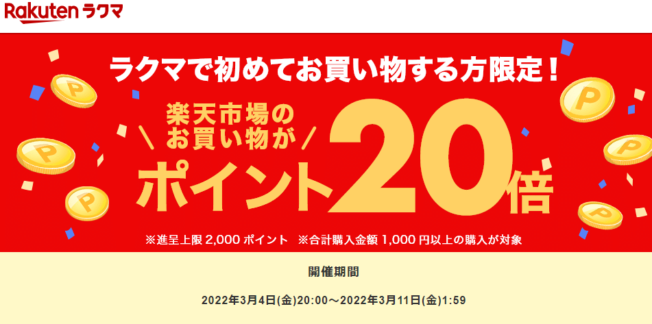 ラクマで初めてお買い物すると、楽天市場でのお買い物がポイント20倍！