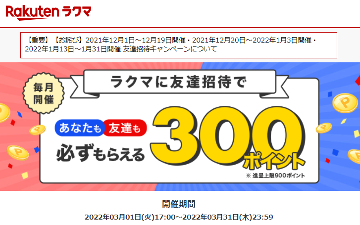 【最大300ポイント!】楽天ラクマ友達招待キャンペーン！