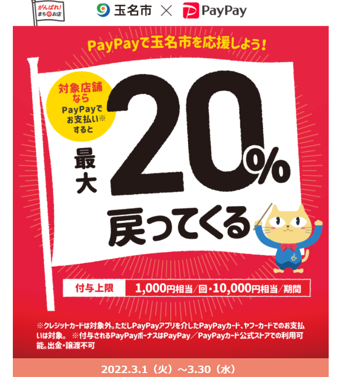 寅（タイガー）お得！玉名で買いなっせ！玉名のお店を応援しようキャンペーン| PayPay