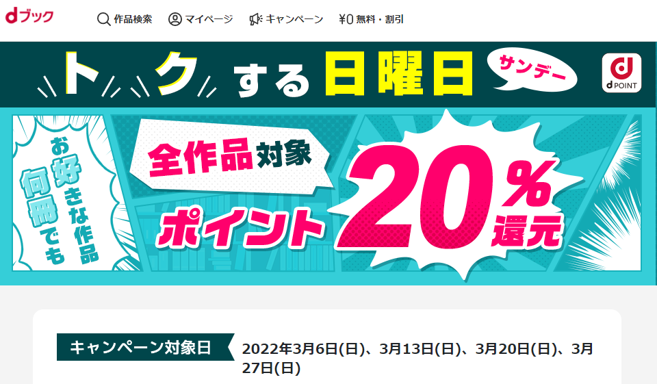 トクする日曜日キャンペーン|電子書籍[コミック・小説・実用書]なら、ドコモのdブック