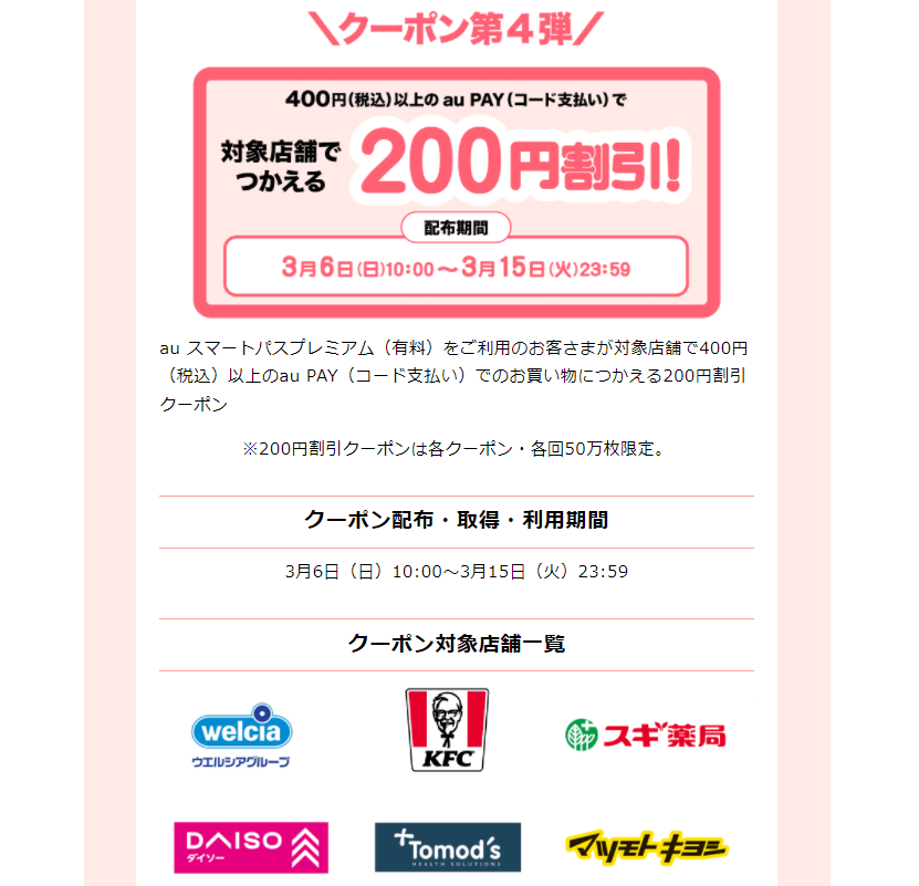 au PAY｜スマートパス会員様限定！おトクなクーポン配布中！