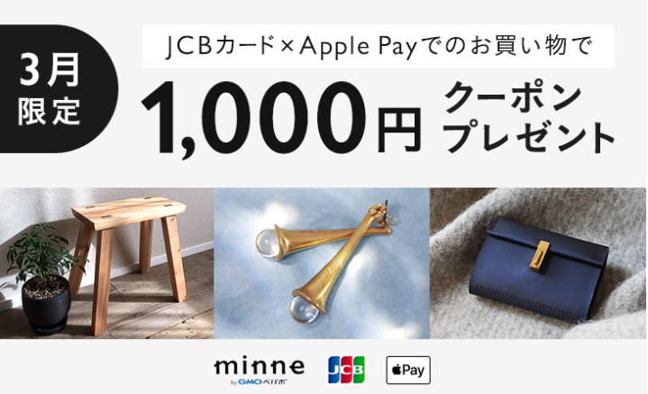 3月限定！JCBカード利用で1,000円クーポンプレゼント | minne 日本最大級のハンドメイド・手作り通販サイト
