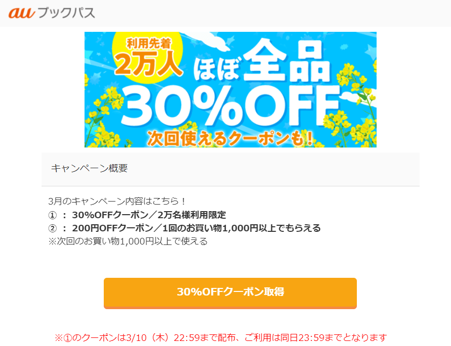 早い者勝ち！ ほぼ全品30%OFF | auブックパス – auの電子書籍ストア –