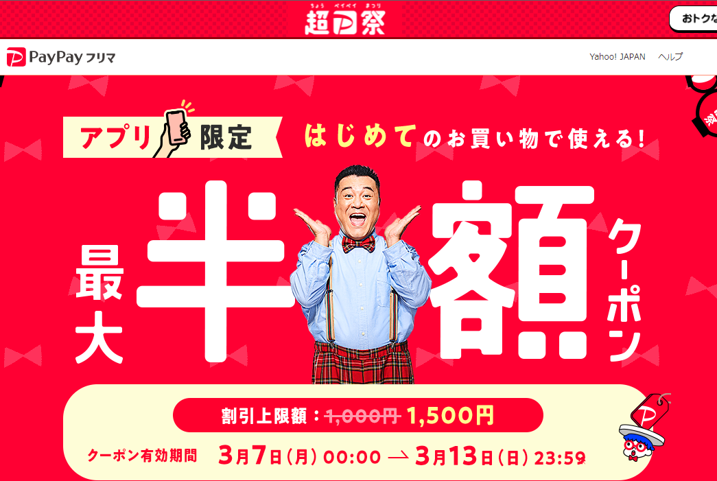 アプリで使える最大半額クーポン - PayPayフリマ