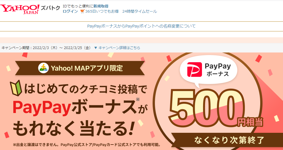 はじめてのクチコミ投稿で500円相当のPayPayボーナスがもれなく当たる！ - Yahoo!ズバトク