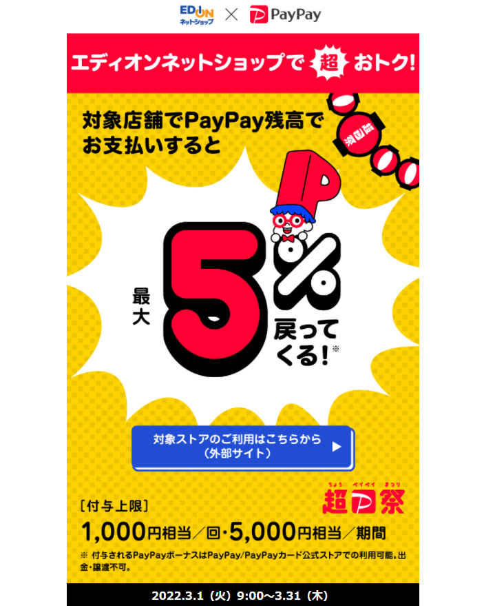 超PayPay祭 エディオンネットショップで超おトクキャンペーン