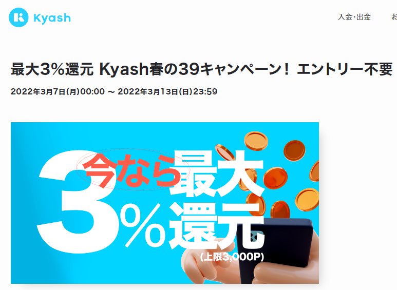 最大3％還元 Kyash春の39キャンペーン！ エントリー不要 - Kyash お得なキャンペーン情報