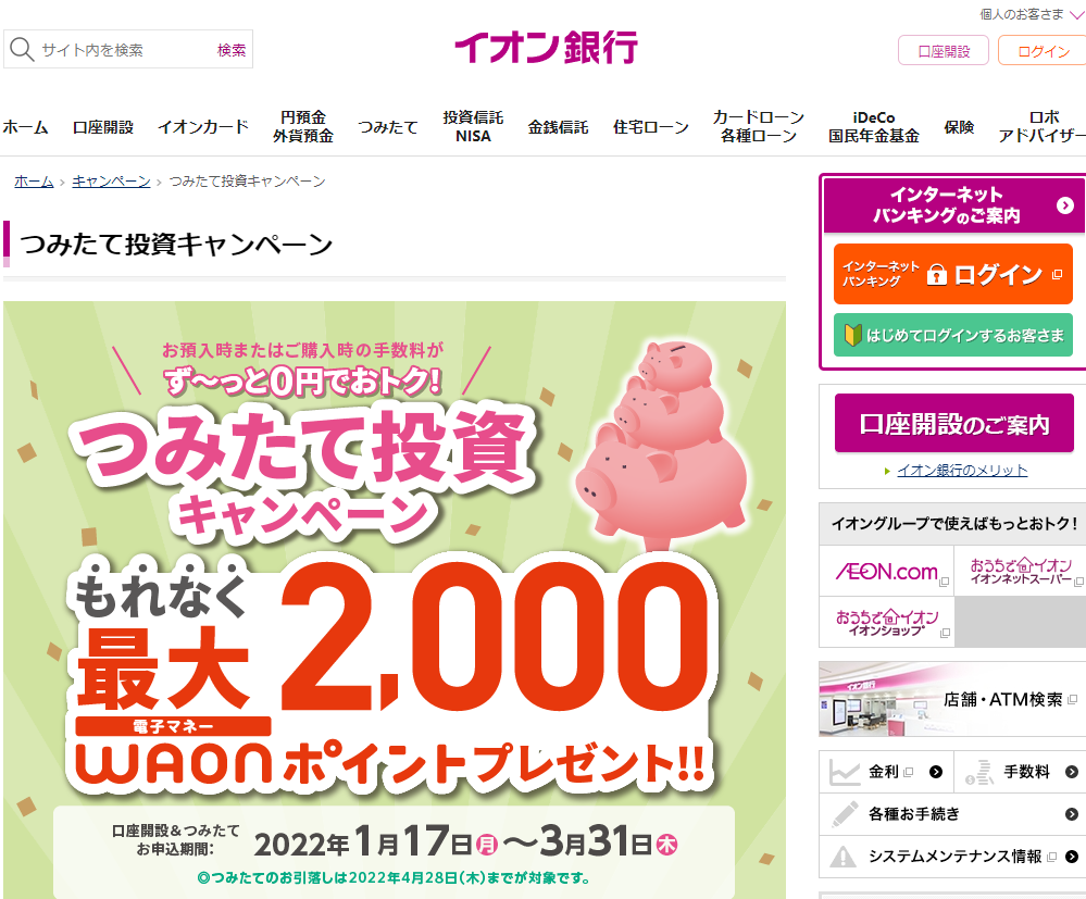 つみたて投資キャンペーン｜キャンペーン｜イオン銀行