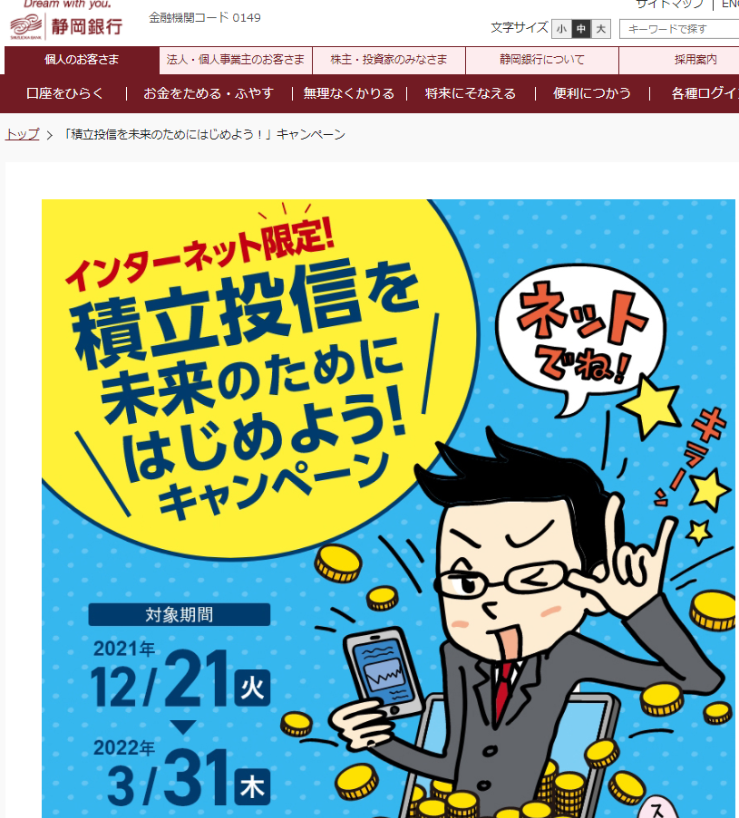 積立投信を未来のためにはじめよう！｜静岡銀行