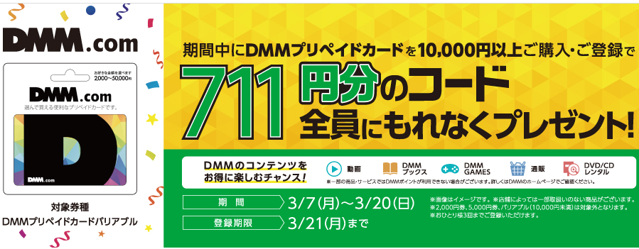 セブン-イレブン DMMプリペイドカード コード付与キャンペーン