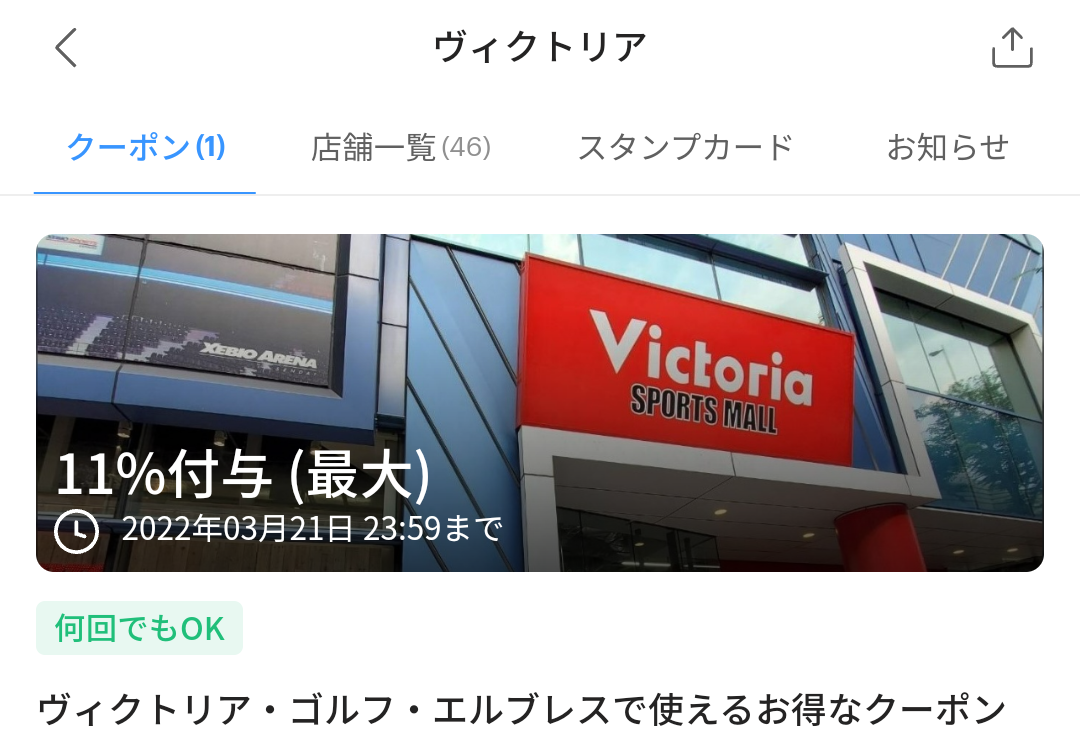 ヴィクトリアのPayPayクーポン｜PayPay
