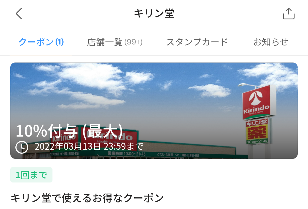 キリン堂のPayPayクーポン｜PayPay