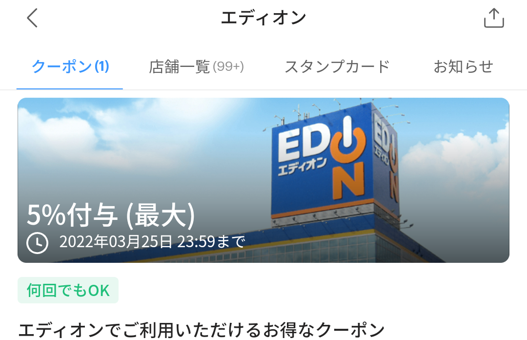 エディオンのPayPayクーポン｜PayPay