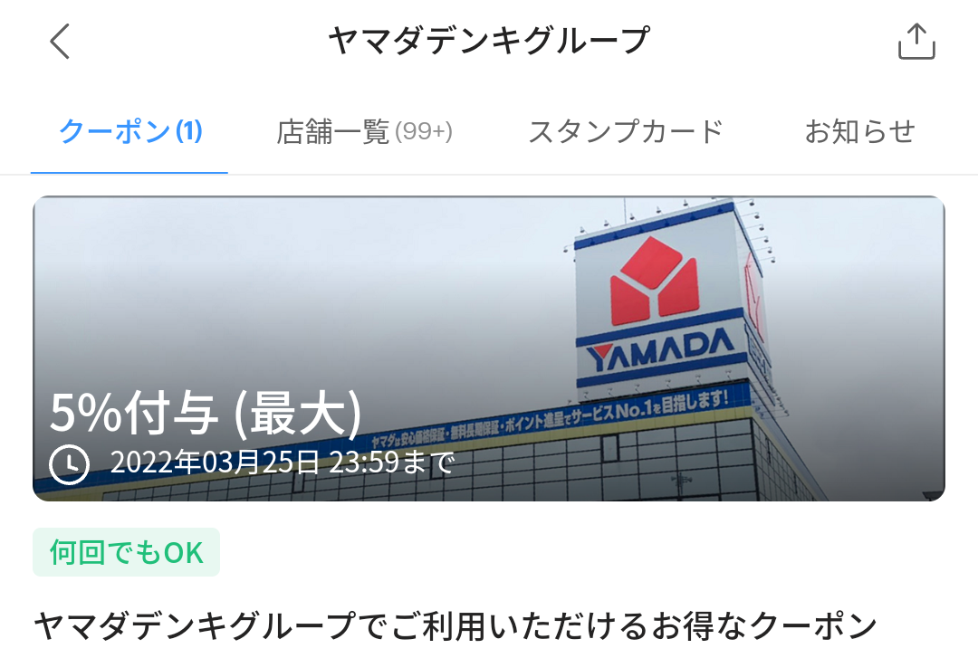 ヤマダデンキグループのPayPayクーポン｜PayPay