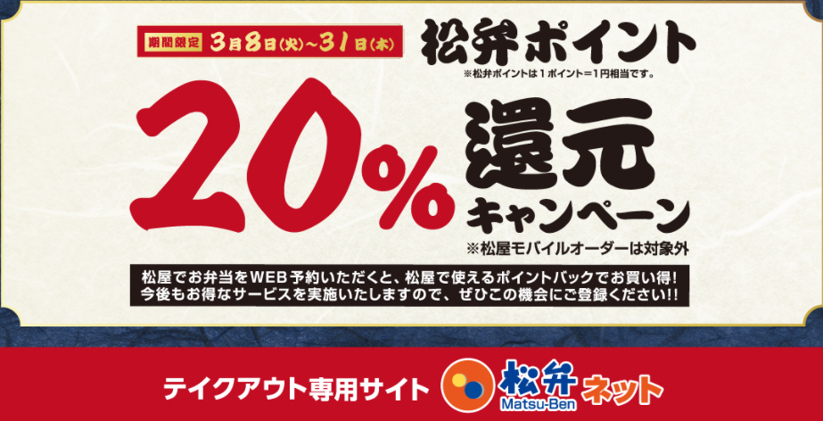 TVCM第3弾 放映記念！松弁ポイント「20%還元キャンペーン」開催｜松屋フーズ