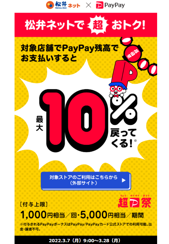 超PayPay祭 松弁ネットで超おトクキャンペーン