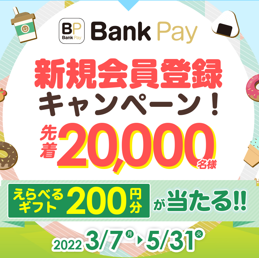 Bank Pay | Bank Pay 新規会員登録キャンペーン2022春