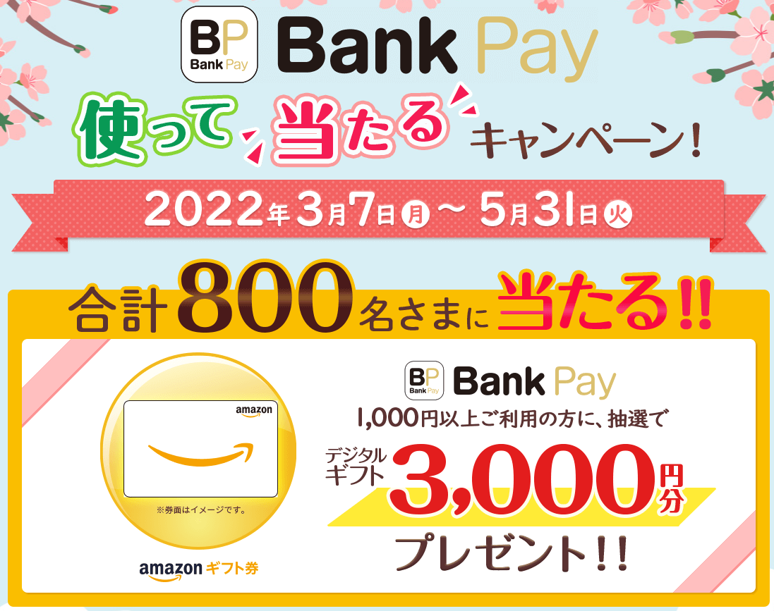 Bank Pay｜Bank Pay 使って当たるキャンペーン2022春