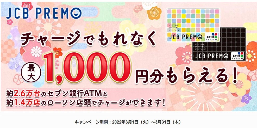JCBプレモカード　チャージでもれなく最大1,000円分もらえる！｜JCBプレモカード