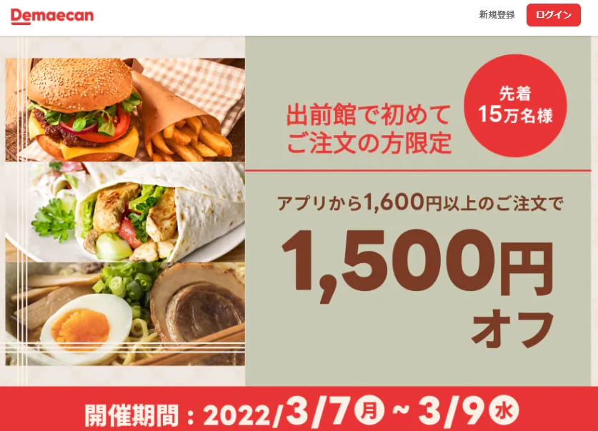 【出前館】初めての方限定！最大2,500円オフ！