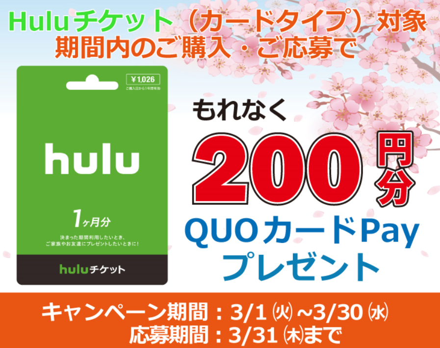 QUOカードPayプレゼントキャンペーン応募サイト