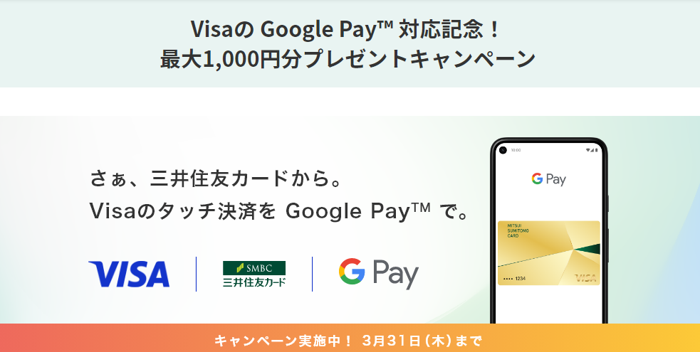 VisaのGoogle Pay対応記念！最大1,000円分プレゼントキャンペーン｜クレジットカードの三井住友VISAカード