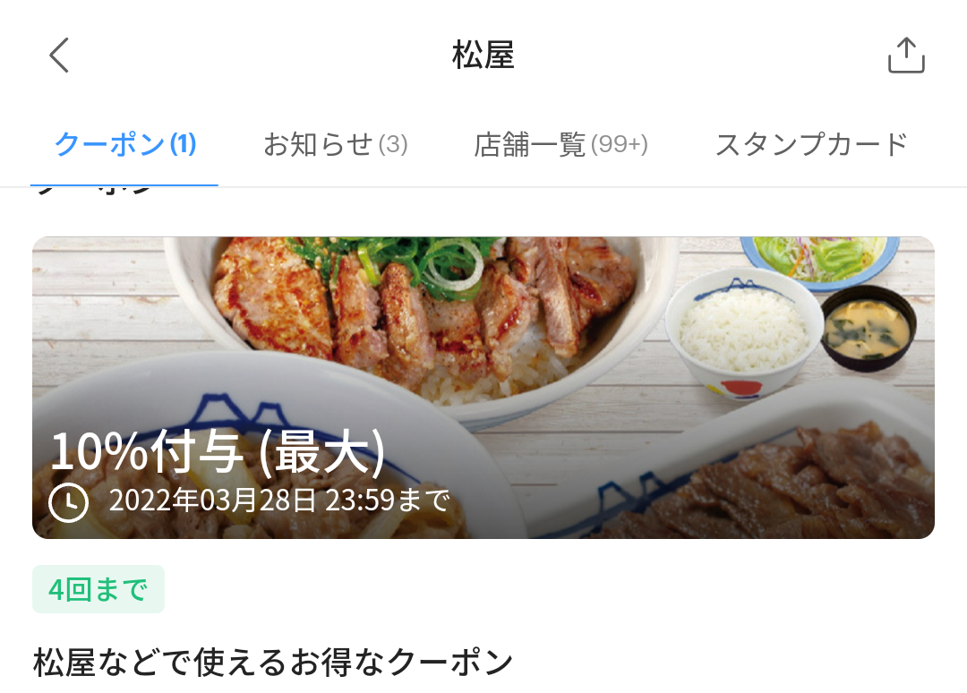松屋のPayPayクーポン｜PayPay