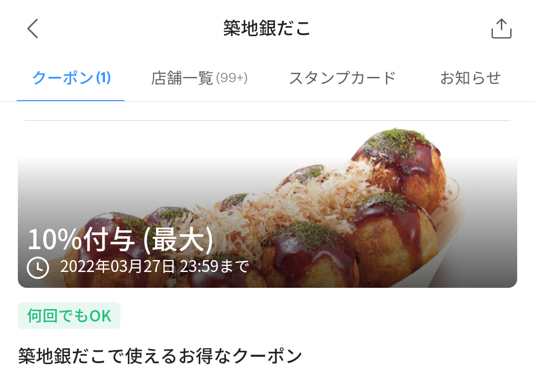 築地銀だこのPayPayクーポン｜PayPay
