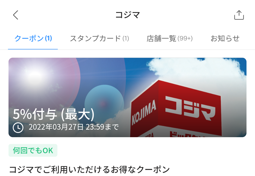 コジマのPayPayクーポン｜PayPay