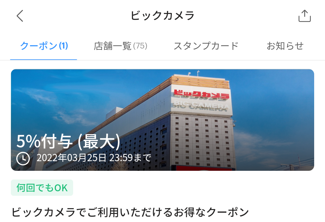 ビックカメラのPayPayクーポン｜PayPay