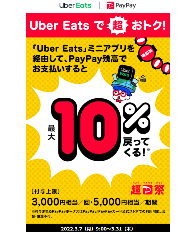 超PayPay祭 Uber Eatsで超おトクキャンペーン