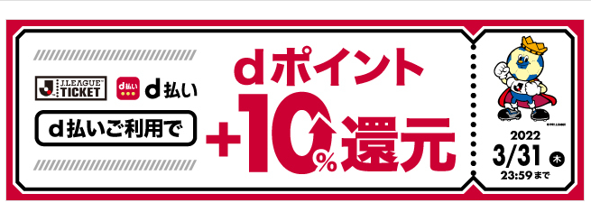Ｊリーグチケット×d払い +10％ dポイント還元キャンペーン