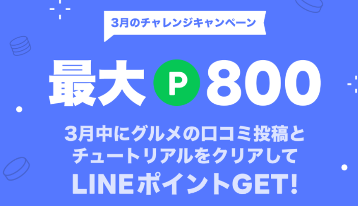 3月のキャンペーン｜LINE PLACE