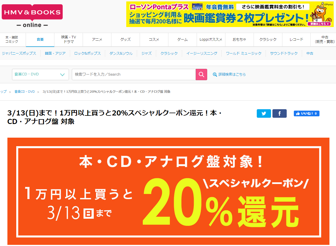 3/13(日)まで！1万円以上買うと20％スペシャルクーポン還元！本・CD・アナログ盤 対象｜HMV&BOOKS online