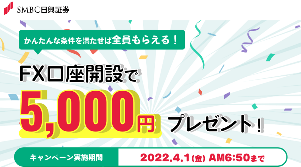 日興FX口座開設で5,000円プレゼント！｜ＳＭＢＣ日興証券