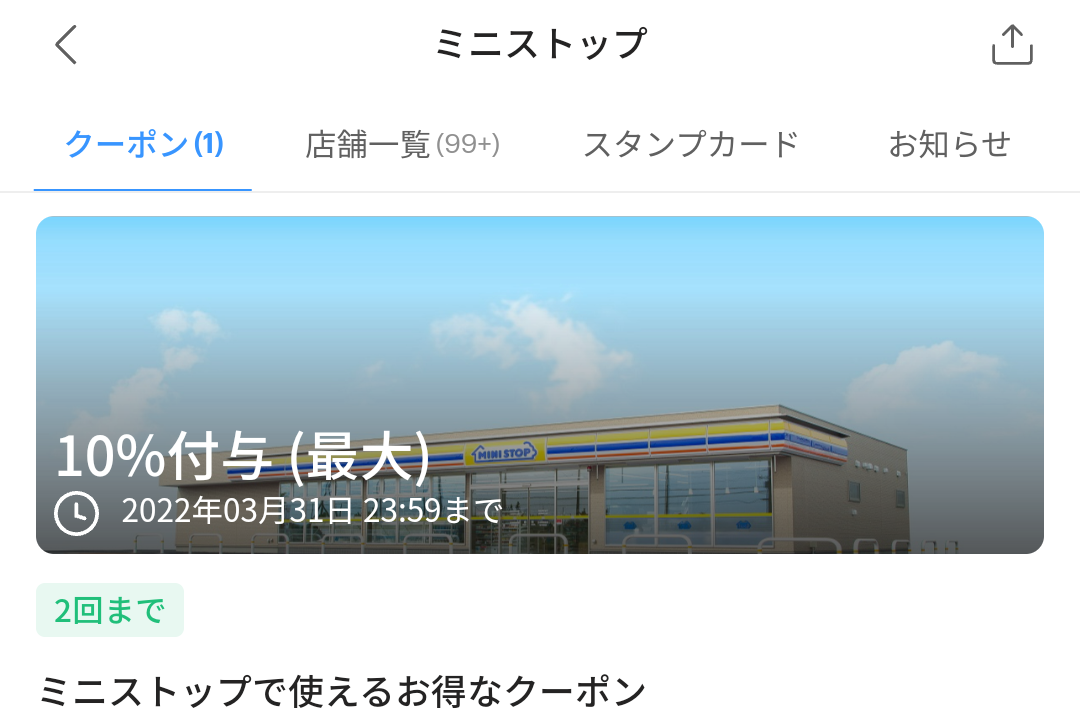 ミニストップのPayPayクーポン｜PayPay