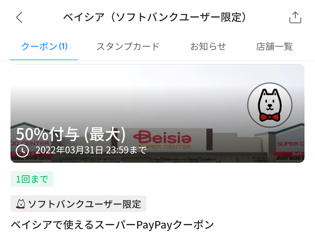 スーパーPayPayクーポン | スマートフォン・携帯電話 | ソフトバンク