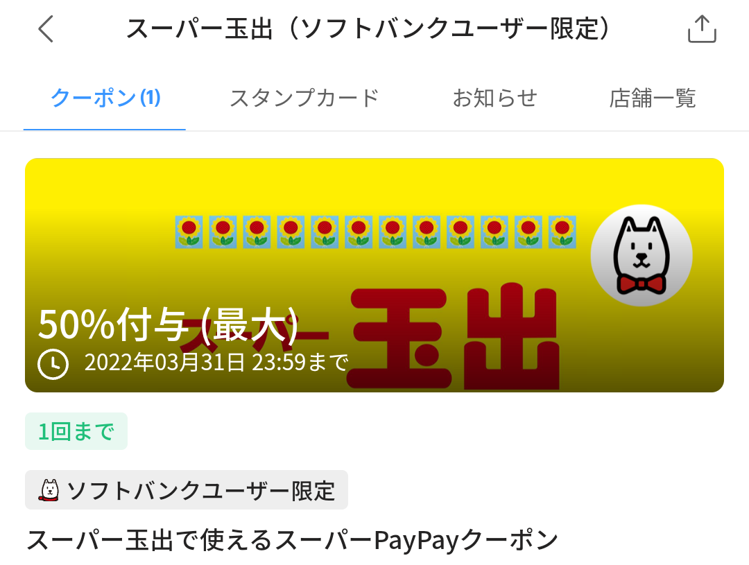 スーパーPayPayクーポン | スマートフォン・携帯電話 | ソフトバンク