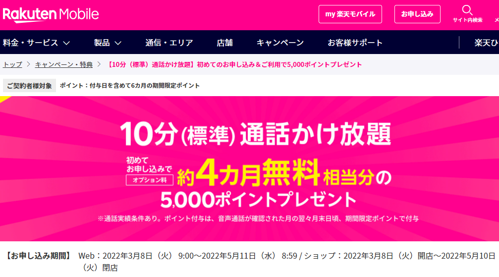 【10分（標準）通話かけ放題】初めてのお申し込み＆ご利用で5,000ポイントプレゼント | キャンペーン・特典 | 楽天モバイル