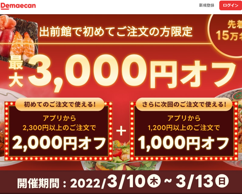 【出前館】初めての方限定！最大3,000円オフ！