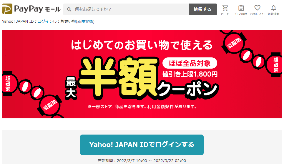 はじめてのお買い物で使える　PayPayをご利用のあなたへ！ 最大半額クーポン - Yahoo!ショッピング