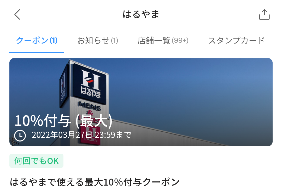 はるやまのPayPayクーポン｜PayPay